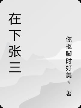 在下张三封的图片