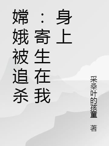 嫦娥被吸