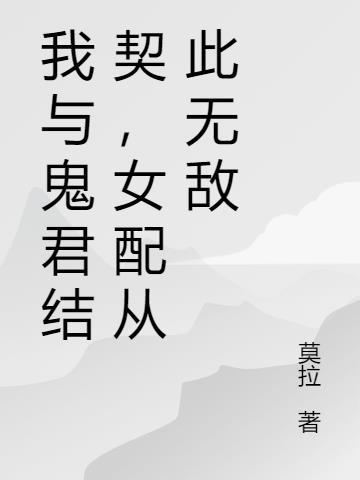 我与鬼君结契