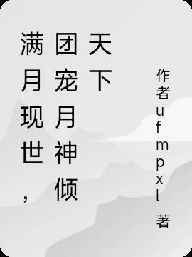 女主叫江满月的