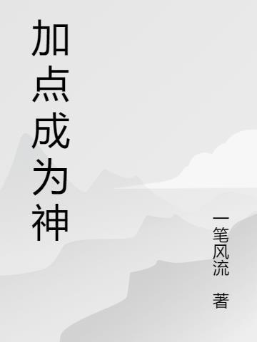 神相怎么加点