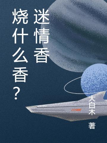 迷情香可以制作吗