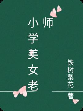 爆笑小学生女老师