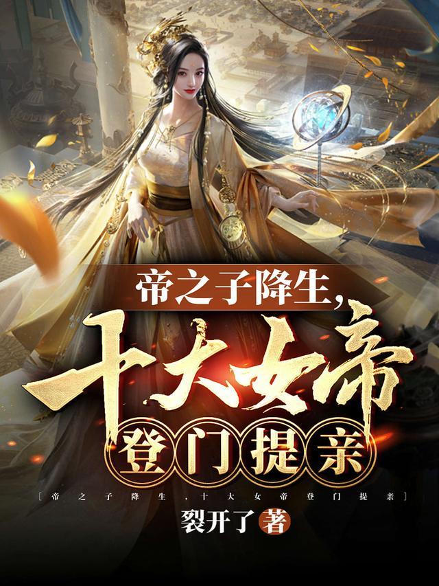 十大女帝登门提亲未删减版