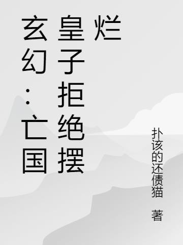 灭国皇子