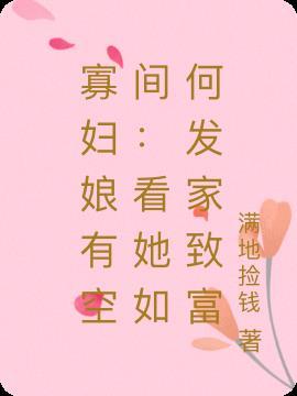 寡妇有儿女吗