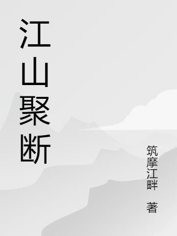 继续播放江山