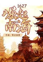 1627崛起南海创世中文网