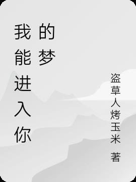 我进入你的梦600字