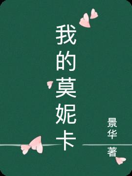 再见了我的莫妮卡