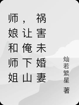 师娘和师傅的关系