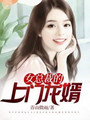 女总裁的上门龙婿演员表