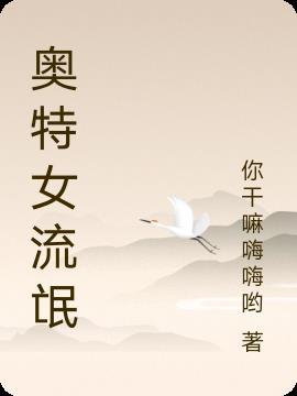 奥特六流氓是什么梗