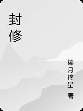 封修安夏桐晚叫什么名字