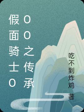 假面骑士ooo全集免费观看