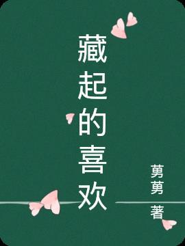 藏起什么