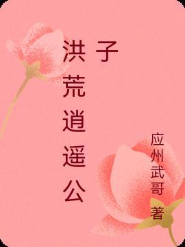 逍遥公子是什么意思