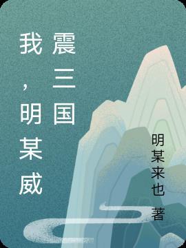 三国 威震