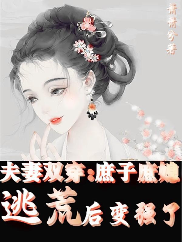 夫妻双穿庶子庶媳逃荒后变强了盗版