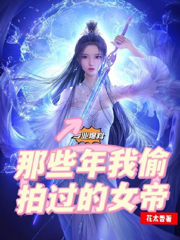 玄幻女帝偷听我的心声