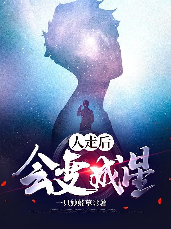 人走后会变成星星吗