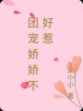 团宠农女小娇娇