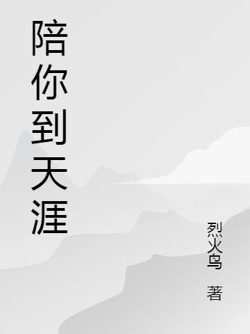 陪你到天涯歌曲视频