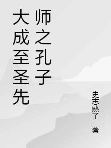 大成至圣先师之孔子神道