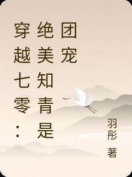 穿越七零做知青txt