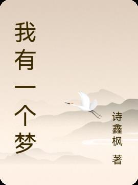 我有一个梦像雨后彩虹是什么歌曲