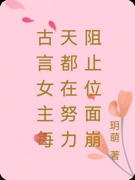 女主每天都在作死类似