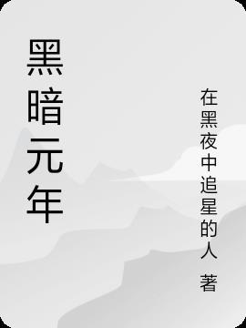 黑暗元首大招