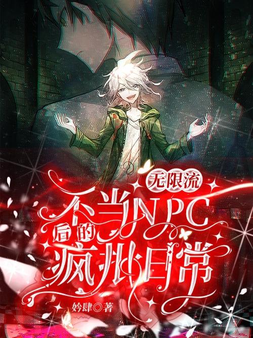 无限流里的npc