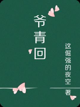 爷青回正青春