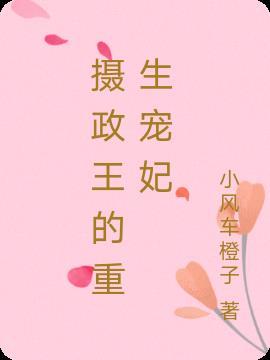 摄政王的重生宠妃漫画