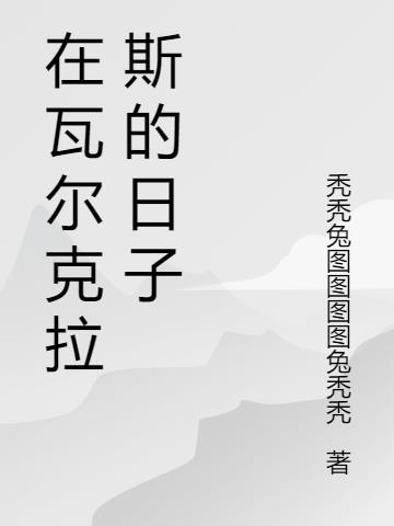 瓦尔拉斯在经济学领域最重要的贡献是( )