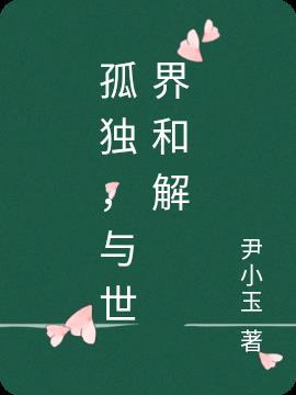 学会与孤独和解