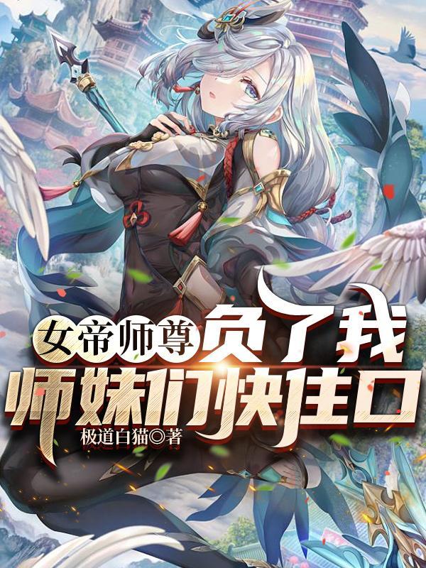 女帝师有情客