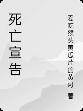 死亡宣告真名叫什么