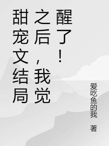 结局甜文以后