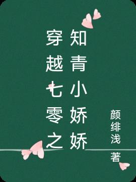 七零年代小娇娇知青