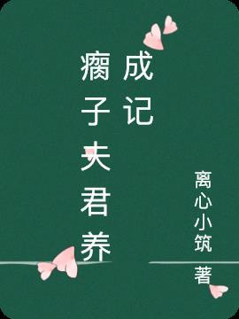 萌乖夫君养成记电影