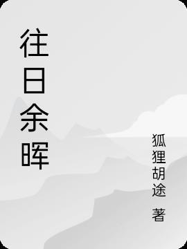 往日余晖什么意思