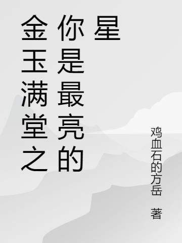 金玉满堂的歌曲