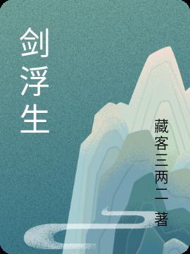 无名剑血浮生