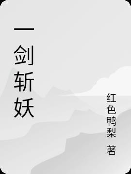 一剑斩妖TXT