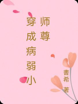 穿成病弱小师尊广播剧在哪听