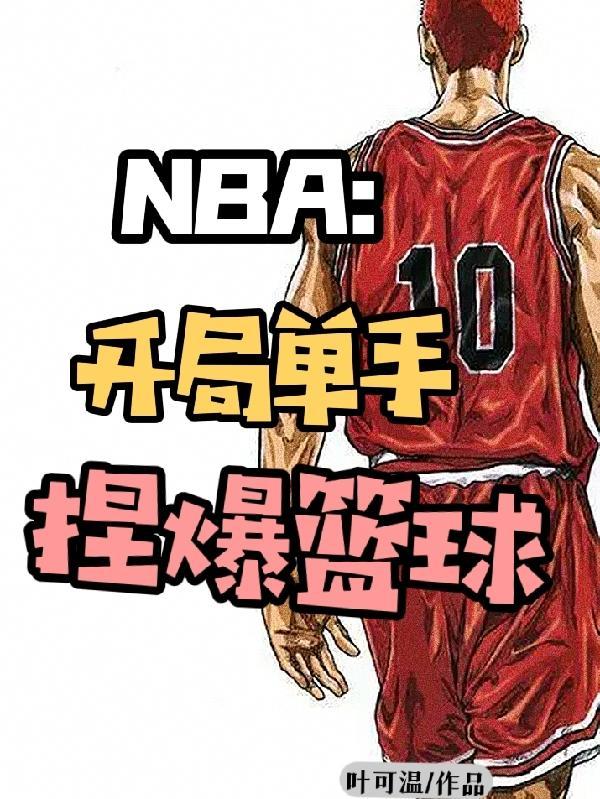 NBA开局单手捏爆篮球