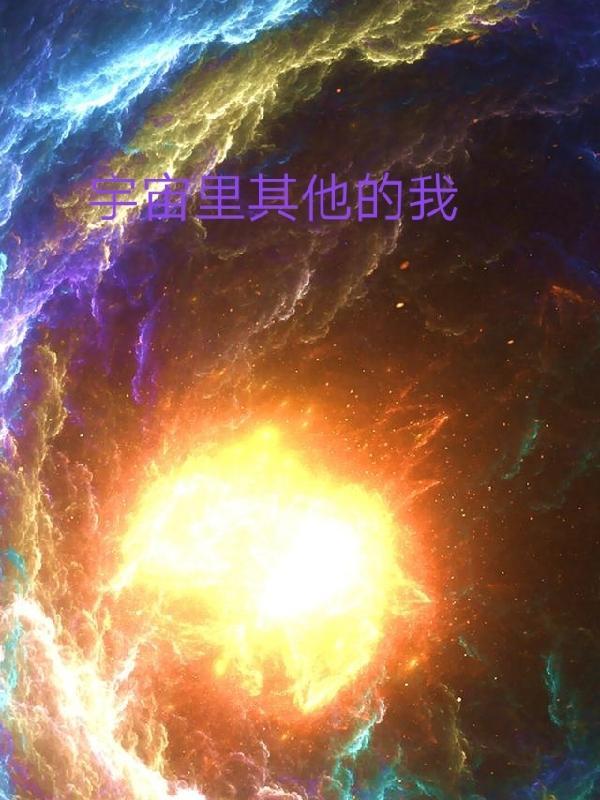 有其他宇宙吗