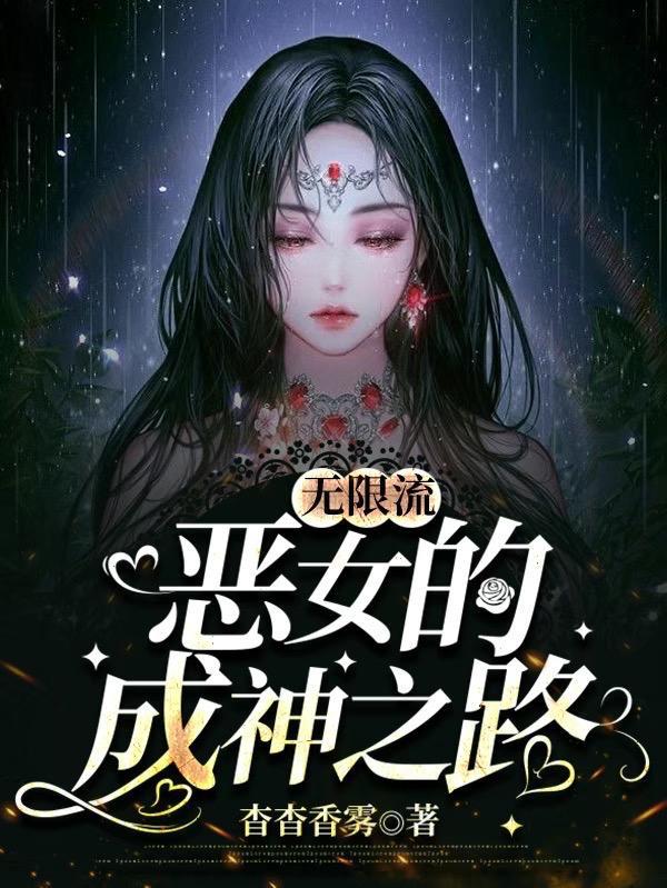 无限流有鹡鸰女神的